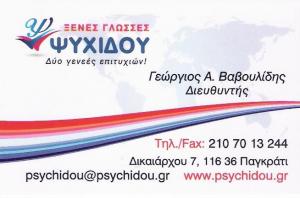 ΨΥΧΙΔΟΥ - ΚΕΝΤΡΟ ΞΕΝΩΝ ΓΛΩΣΣΩΝ ΠΑΓΚΡΑΤΙ - ΦΡΟΝΤΙΣΤΗΡΙΟ ΑΓΓΛΙΚΩΝ ΠΑΓΚΡΑΤΙ - ΦΡΟΝΤΙΣΤΗΡΙΟ ΓΑΛΛΙΚΩΝ 