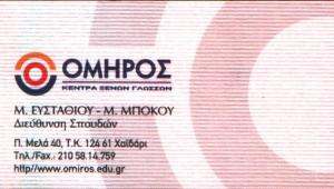 ΟΜΗΡΟΣ - ΚΕΝΤΡΟ ΞΕΝΩΝ ΓΛΩΣΣΩΝ ΧΑΪΔΑΡΙ 