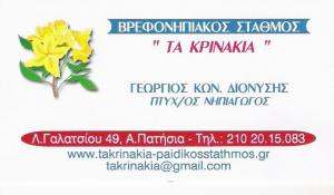 ΤΑ ΚΡΙΝΑΚΙΑ - ΒΡΕΦΟΝΗΠΙΑΚΟΣ ΣΤΑΘΜΟΣ ΑΝΩ ΠΑΤΗΣΙΑ - ΝΗΠΙΑΓΩΓΕΙΟ ΑΝΩ ΠΑΤΗΣΙΑ 
