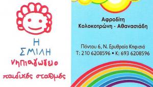  Η ΣΜΙΛΗ - ΝΗΠΙΑΓΩΓΕΙΟ ΝΕΑ ΕΡΥΘΡΑΙΑ - ΠΑΙΔΙΚΟΣ ΣΤΑΘΜΟΣ ΝΕΑ ΕΡΥΘΡΑΙΑ