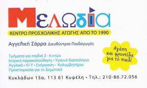 ΜΕΛΩΔΙΑ - ΠΑΙΔΙΚΟΣ ΣΤΑΘΜΟΣ ΑΘΗΝΑ 