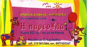 Η ΠΑΡΕΟΥΛΑ - ΠΑΙΔΙΚΟΣ ΣΤΑΘΜΟΣ ΚΟΡΥΔΑΛΛΟΣ 