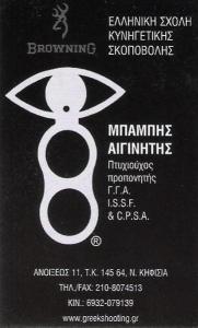 ΑΙΓΙΝΙΤΗΣ ΧΑΡΑΛΑΜΠΟΣ - ΣΧΟΛΗ ΚΥΝΗΓΕΤΙΚΗΣ ΣΚΟΠΟΒΟΛΗΣ ΚΗΦΙΣΙΑ - ΜΑΘΗΜΑΤΑ ΣΚΟΠΟΒΟΛΗΣ ΚΗΦΙΣΙΑ 