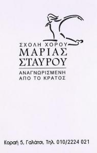 ΜΑΡΙΑΣ ΣΤΑΥΡΟΥ - ΣΧΟΛΗ ΧΟΡΟΥ ΓΑΛΑΤΣΙ - ΜΑΘΗΜΑΤΑ ΧΟΡΟΥ ΓΑΛΑΤΣΙ 