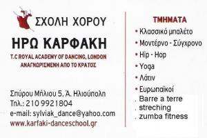 ΚΑΡΦΑΚΗ ΗΡΩ - ΣΧΟΛΗ ΧΟΡΟΥ ΗΛΙΟΥΠΟΛΗ 