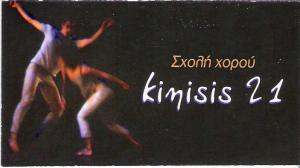 ΣΧΟΛΗ ΧΟΡΟΥ  ΚΙΝΗΣΙΣ - ΣΧΟΛΗ ΧΟΡΟΥ ΚΟΥΚΑΚΙ ΑΤΤΙΚΗΣ  -  ΜΑΘΗΜΑΤΑ ΧΟΡΟΥ ΚΟΥΚΑΚΙ   ΑΘΗΝΑ 