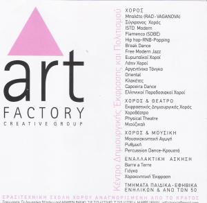 ART FACTORY - ΣΧΟΛΗ ΧΟΡΟΥ ΠΕΙΡΑΙΑ - ΜΑΘΗΜΑΤΑ ΧΟΡΟΥ ΠΕΙΡΑΙΑ 
