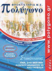  ΠΟΛΥΓΩΝΟ - ΦΡΟΝΤΙΣΤΗΡΙΟ ΜΕΣΗΣ ΕΚΠΑΙΔΕΥΣΗΣ ΑΝΩ  ΓΛΥΦΑΔΑ