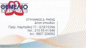 ΘΕΜΕΛΙΟ - ΦΡΟΝΤΙΣΤΗΡΙΟ ΜΕΣΗΣ ΕΚΠΑΙΔΕΥΣΗΣ ΕΛΕΥΣΙΝΑ 