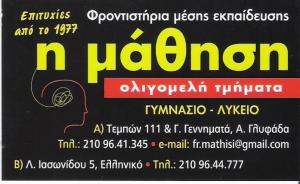 Η ΜΑΘΗΣΗ - ΦΡΟΝΤΙΣΤΗΡΙΟ ΜΕΣΗΣ ΕΚΠΑΙΔΕΥΣΗΣ ΕΛΛΗΝΙΚΟ 