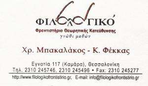 ΦΙΛΟΛΟΓΙΚΟ - ΦΡΟΝΤΙΣΤΗΡΙΟ ΜΕΣΗΣ ΕΚΠΑΙΔΕΥΣΗΣ ΚΑΜΑΡΑ ΘΕΣΣΑΛΟΝΙΚΗΣ