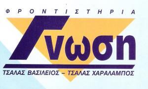 ΦΡΟΝΤΙΣΤΗΡΙΑ ΓΝΩΣΗ - ΦΡΟΝΤΙΣΤΗΡΙΟ ΜΕΣΗΣ ΕΚΠΑΙΔΕΥΣΗΣ ΜΕΛΙΣΣΙΑ 