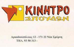 ΚΙΝΗΤΡΟ ΣΠΟΥΔΩΝ - ΦΡΟΝΤΙΣΤΗΡΙΟ ΜΕΣΗΣ ΕΚΠΑΙΔΕΥΣΗΣ ΝΕΑ ΣΜΥΡΝΗ 