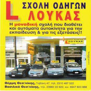 ΛΟΥΚΑΣ ΑΣΤΕΡΙΟΣ - ΣΧΟΛΗ ΟΔΗΓΩΝ ΘΕΡΜΗ ΘΕΣΣΑΛΟΝΙΚΗΣ