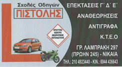ΠΙΣΤΟΛΗΣ ΓΙΑΝΝΗΣ- ΣΧΟΛΗ ΟΔΗΓΩΝ ΝΙΚΑΙΑ - ΜΑΘΗΜΑΤΑ ΟΔΗΓΗΣΗΣ ΝΙΚΑΙΑ - ΕΠΕΚΤΑΣΕΙΣ ΔΙΠΛΩΜΑΤΩΝ ΟΔΗΓΗΣΗΣ 