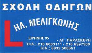 ΜΕΛΙΓΚΩΝΗΣ ΗΛΙΑΣ - ΣΧΟΛΗ ΟΔΗΓΩΝ ΑΓΙΑ ΠΑΡΑΣΚΕΥΗ 