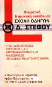 ΣΤΕΦΟΣ ΘΕΜΗΣ - ΣΧΟΛΗ ΟΔΗΓΩΝ ΑΓΙΟΣ ΣΤΕΦΑΝΟΣ - ΜΑΘΗΜΑΤΑ ΟΔΗΓΗΣΗΣ ΑΓΙΟΣ ΣΤΕΦΑΝΟΣ 