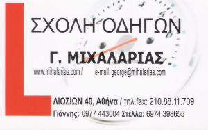 Γ. ΜΙΧΑΛΑΡΙΑΣ - ΣΧΟΛΗ ΟΔΗΓΩΝ ΑΘΗΝΑ 
