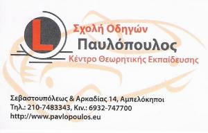 ΠΑΥΛΟΠΟΥΛΟΣ ΙΩΑΝΝΗΣ - ΣΧΟΛΗ ΟΔΗΓΩΝ ΑΜΠΕΛΟΚΗΠΟΙ - ΜΑΘΗΜΑΤΑ ΟΔΗΓΗΣΗΣ ΑΜΠΕΛΟΚΗΠΟΙ 