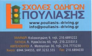 ΠΟΥΛΙΑΣΗΣ ΝΙΚΟΛΑΟΣ - ΣΧΟΛΗ ΟΔΗΓΩΝ ΑΜΠΕΛΟΚΗΠΟΙ - ΜΑΘΗΜΑΤΑ ΟΔΗΓΗΣΗΣ ΑΜΠΕΛΟΚΗΠΟΙ 