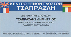 ΤΣΑΠΡΑΖΛΗ - ΚΕΝΤΡΟ ΞΕΝΩΝ ΓΛΩΣΣΩΝ ΝΕΟ ΗΡΑΚΛΕΙΟ-  ΦΡΟΝΤΙΣΤΗΡΙΟ ΞΕΝΩΝ ΓΛΩΣΣΩΝ ΝΕΟ ΗΡΑΚΛΕΙΟ