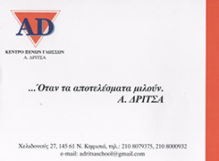 Α. ΔΡΙΤΣΑ - ΚΕΝΤΡΟ ΞΕΝΩΝ ΓΛΩΣΣΩΝ ΚΗΦΙΣΙΑ -  ΦΡΟΝΤΙΣΤΗΡΙΟ ΞΕΝΩΝ ΓΛΩΣΣΩΝ ΚΗΦΙΣΙΑ
