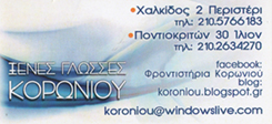 ΞΕΝΕΣ ΓΛΩΣΣΕΣ ΚΟΡΩΝΙΟΥ - ΚΕΝΤΡΟ ΞΕΝΩΝ ΓΛΩΣΣΩΝ ΙΛΙΟΝ - ΦΡΟΝΤΙΣΤΗΡΙΟ ΞΕΝΩΝ ΓΛΩΣΣΩΝ ΙΛΙΟΝ
