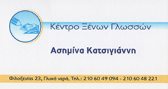  ΚΑΤΣΙΓΙΑΝΝΗ ΑΣΗΜΙΝΑ - ΚΕΝΤΡΟ ΞΕΝΩΝ ΓΛΩΣΣΩΝ ΓΛΥΚΑ ΝΕΡΑ