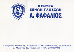 ΦΑΦΑΛΙΟΣ -  ΚΕΝΤΡΟ ΞΕΝΩΝ ΓΛΩΣΣΩΝ ΗΛΙΟΥΠΟΛΗ