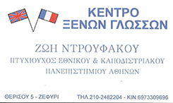 ΝΤΡΟΥΦΑΚΟΥ ΖΩΗ - ΚΕΝΤΡΟ ΞΕΝΝΩ ΓΛΩΣΣΩΝ ΖΕΦΥΡΙ - ΦΡΟΝΤΙΣΤΗΡΙΟ ΞΕΝΩΝ ΓΛΩΣΣΩΝ ΖΕΦΥΡΙ