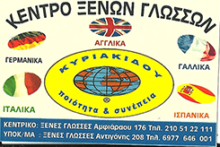 ΚΥΡΙΑΚΙΔΟΥ - ΚΕΝΤΡΟ ΞΕΝΩΝ ΓΛΩΣΣΩΝ ΣΕΠΟΛΙΑ - ΦΡΟΝΤΙΣΤΗΡΙΟ ΞΕΝΩΝ ΓΛΩΣΣΩΝ ΣΕΠΟΛΙΑ