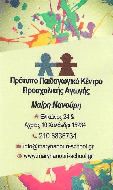 ΝΑΝΟΥΡΗ ΜΑΙΡΗ - ΠΡΟΤΥΠΟ ΠΑΙΔΑΓΩΓΙΚΟ ΚΕΝΤΡΟ ΧΑΛΑΝΔΡΙ - ΠΑΙΔΙΚΟΣ ΣΤΑΘΜΟΣ ΧΑΛΑΝΔΡΙ