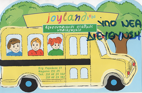 JOYLAND BEBE - ΠΑΙΔΙΚΟΣ ΣΤΑΘΜΟΣ ΜΑΡΟΥΣΙ - ΝΗΠΙΑΓΩΓΕΙΟ ΜΑΡΟΥΣΙ