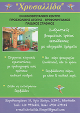 ΧΡΥΣΑΛΛΙΔΑ - ΠΑΙΔΙΚΟΣ ΣΤΑΘΜΟΣ ΗΛΙΟΥΠΟΛΗ