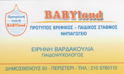 BABYLAND - ΒΡΕΦΟΝΗΠΙΑΚΟΣ ΣΤΑΘΜΟΣ ΠΕΡΙΣΤΕΡΙ