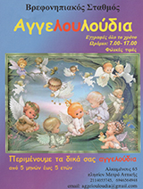 ΑΓΓΕΛΟΥΛΟΥΔΙΑ - ΠΑΙΔΙΚΟΣ ΣΤΑΘΜΟΣ ΑΘΗΝΑ
