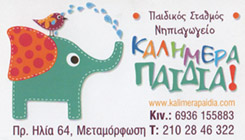 ΚΑΛΗΜΕΡΑ ΠΑΙΔΙΑ - ΠΑΙΔΙΚΟΣ ΣΤΑΘΜΟΣ ΜΕΤΑΜΟΡΦΩΣΗ - ΝΗΠΙΑΓΩΓΕΙΟ ΜΕΤΑΜΟΡΦΩΣΗ
