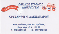 Η ΡΟΔΟΠΑΡΕΑ - ΠΑΙΔΙΚΟΣ ΣΤΑΘΜΟΣ ΠΕΡΙΣΤΕΡΙ - ΝΗΠΙΑΓΩΓΕΙΟ ΠΕΡΙΣΤΕΡΙ