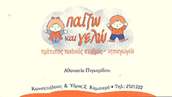 ΠΑΙΖΩ ΚΑΙ ΓΕΛΩ - ΠΙΓΚΕΡΙΔΟΥ ΑΘΑΝΑΣΙΑ - ΠΑΙΔΙΚΟΣ ΣΤΑΘΜΟΣ ΚΑΜΑΤΕΡΟ