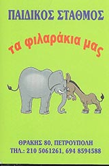 ΤΑ ΦΙΛΑΡΑΚΙΑ ΜΑΣ - ΠΑΙΔΙΚΟΣ ΣΤΑΘΜΟΣ ΠΕΤΡΟΥΠΟΛΗ