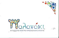 ΤΟ ΠΑΛΑΤΑΚΙ - ΠΑΙΔΙΚΟΣ ΣΤΑΘΜΟΣ ΚΟΡΥΔΑΛΛΟΣ