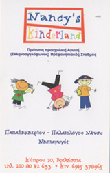 NANCYS KINDERLAND - ΒΡΕΦΟΝΗΠΙΑΚΟΣ ΣΤΑΘΜΟΣ ΒΡΙΛΗΣΣΙΑ