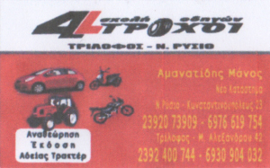 4 ΤΡΟΧΟΙ - ΑΜΑΝΑΤΙΔΗΣ ΜΑΝΟΣ - ΣΧΟΛΗ ΟΔΗΓΩΝ ΤΡΙΛΟΦΟΣ ΘΕΣΣΑΛΟΝΙΚΗΣ