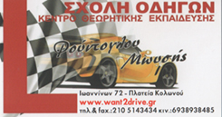 ΦΟΥΝΤΟΓΛΟΥ ΜΩΥΣΗΣ - ΣΧΟΛΗ ΟΔΗΓΩΝ ΑΘΗΝΑ