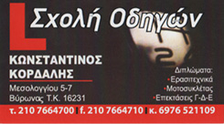 ΚΟΡΔΑΛΗΣ ΚΩΝΣΤΑΝΤΙΝΟΣ , ΣΧΟΛΗ ΟΔΗΓΩΝ ΒΥΡΩΝΑΣ - ΣΧΟΛΗ ΟΔΗΓΩΝ ΠΑΓΚΡΑΤΙ ΑΘΗΝΑ