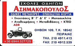 ΑΣΗΜΑΚΟΠΟΥΛΟΣ ΙΩΑΝΝΗΣ - ΣΧΟΛΗ ΟΔΗΓΩΝ ΠΕΙΡΑΙΑΣ