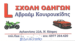 ΚΟΥΪΡΟΥΚΙΔΗΣ ΑΒΡΑΑΜ - ΣΧΟΛΗ ΟΔΗΓΩΝ ΝΕΟΣ ΚΟΣΜΟΣ ΑΘΗΝΑ