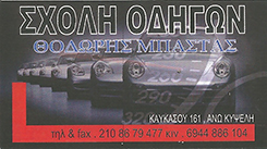 ΜΠΑΣΤΑΣ ΘΟΔΩΡΗΣ - ΣΧΟΛΗ ΟΔΗΓΩΝ ΚΥΨΕΛΗ