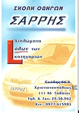ΣΑΡΡΗΣ ΔΗΜΗΤΡΗΣ - ΣΧΟΛΗ ΟΔΗΓΩΝ ΓΑΛΑΤΣΙ