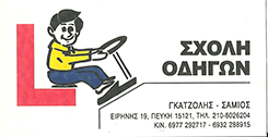ΓΚΑΤΖΟΛΗΣ - ΣΑΜΙΟΣ - ΣΧΟΛΗ ΟΔΗΓΩΝ ΠΕΥΚΗ